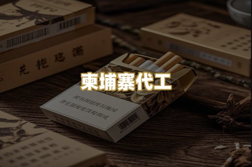 柬埔寨代工