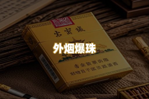 外烟爆珠